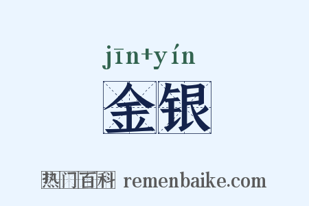 金银是什么意思的图片